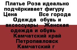 Платье Роза идеально подчёркивает фигуру  › Цена ­ 2 000 - Все города Одежда, обувь и аксессуары » Женская одежда и обувь   . Камчатский край,Петропавловск-Камчатский г.